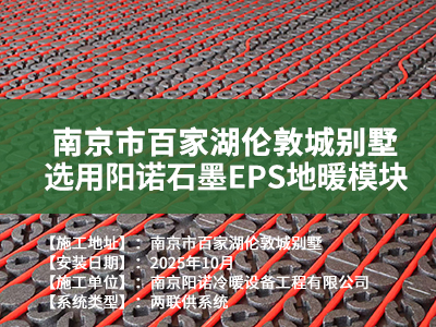 南京百家湖选用阳诺石墨EPS地暖模块案例