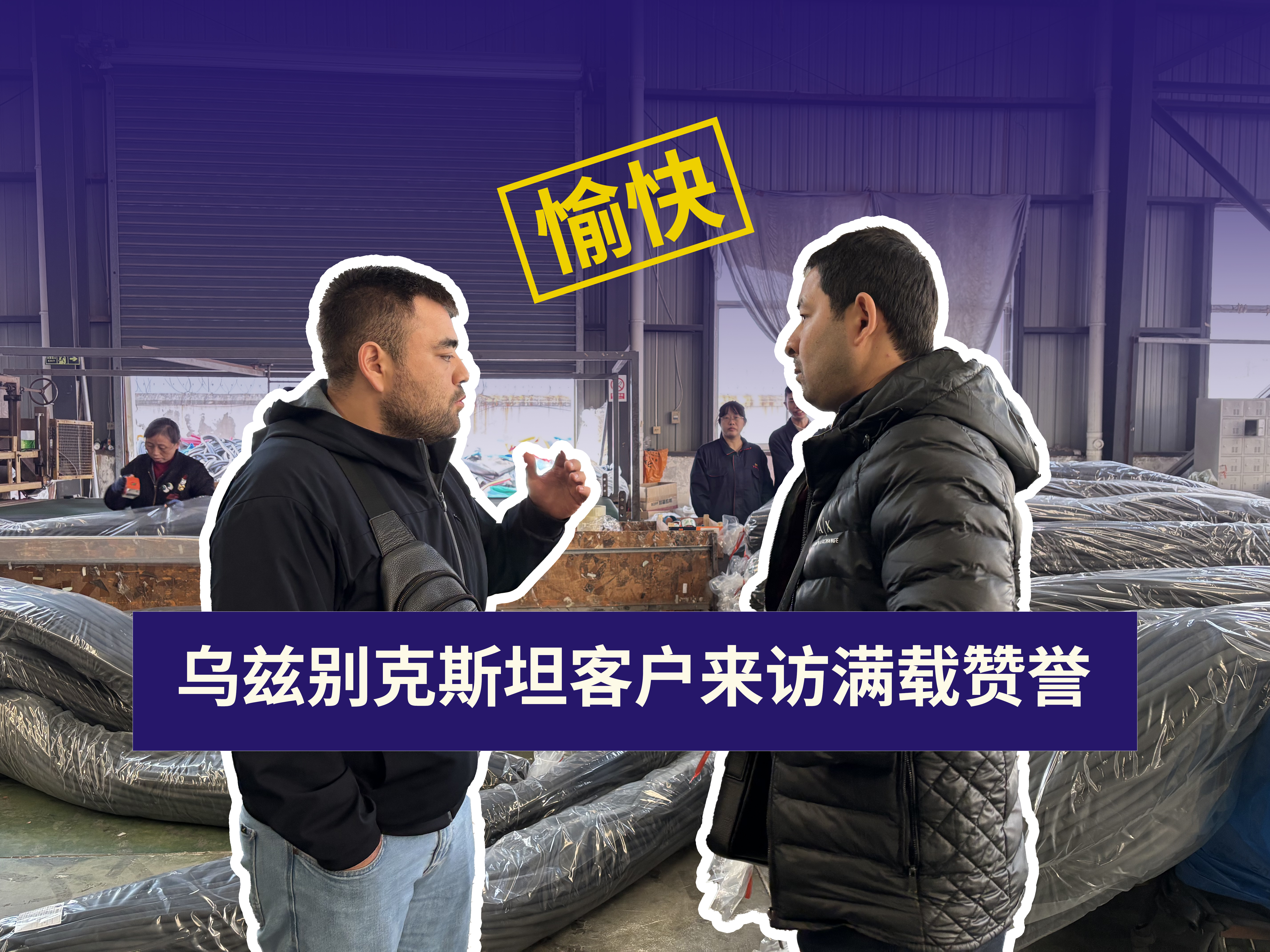 乌兹别克斯坦客户来访考察，盛赞阳诺橡塑保温品质与工艺